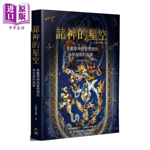 预售 【中商原版】诸神的星空 希腊众神的爱恨情仇与星座的起源 二版 江逐浪	大旗出版社 港台原版 商品图0