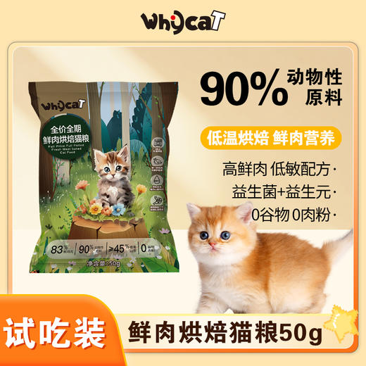 whycat烘焙猫粮2包试吃每包/50g 为了保证活动公平，每人限参加一次 同个ip/同个地址/相近地址/虚构收货信息/多账号购买等批量异常下单，店铺有权对异常订单不发货且取消活动资格 商品图0