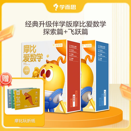 【点读笔】学而思摩比爱数学经典升级伴学版单级别 3-6岁数学思维启蒙书 商品图3