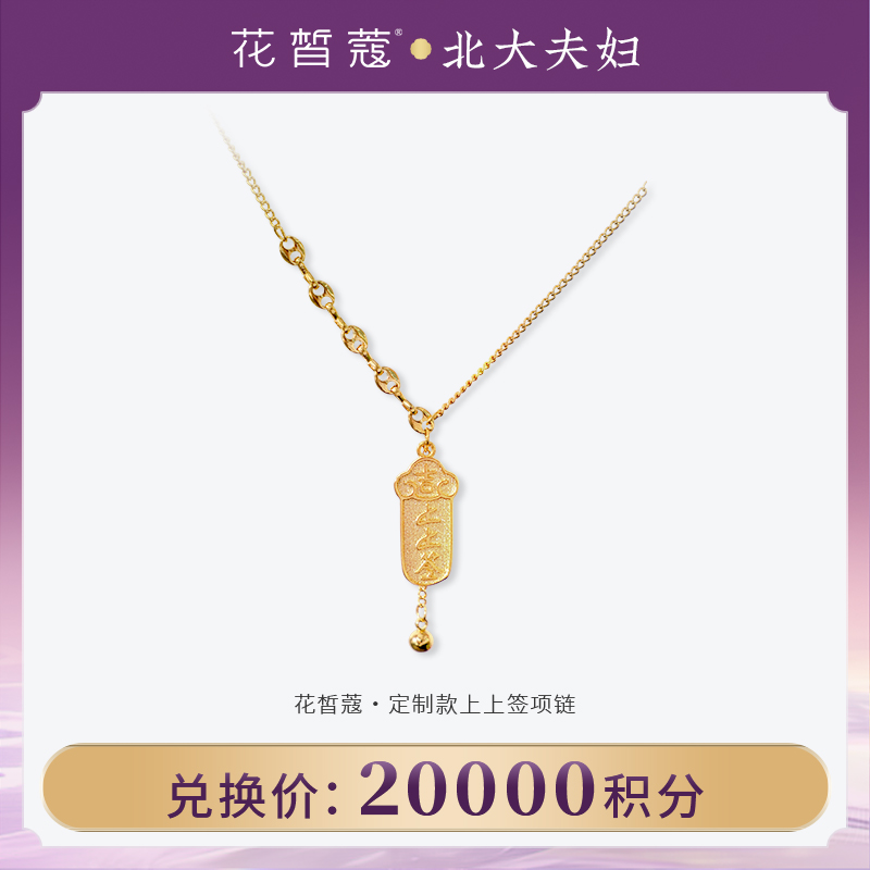 【空瓶换购】花皙蔻 定制上上签项链
