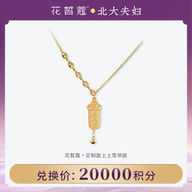 【空瓶换购】花皙蔻 定制上上签项链