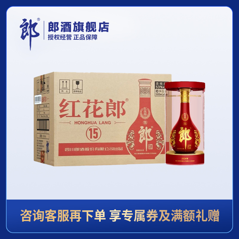 郎酒 红花郎·15 酱香型白酒53度 500ml 六瓶整件装【含礼袋】