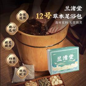 【现货现发】兰渚堂自研12号泡脚包-化痰（建议以月度为单位购买）