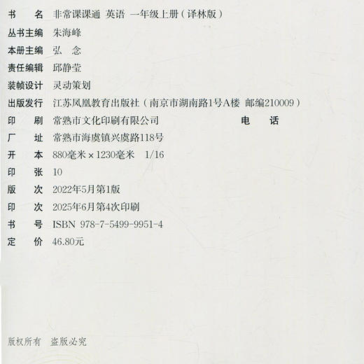 2025年秋 非常课课通英语 一年级上册1上 译林版全彩升级版 小学教辅教材课本同步练习辅导 江苏凤凰教育出版社 商品图2