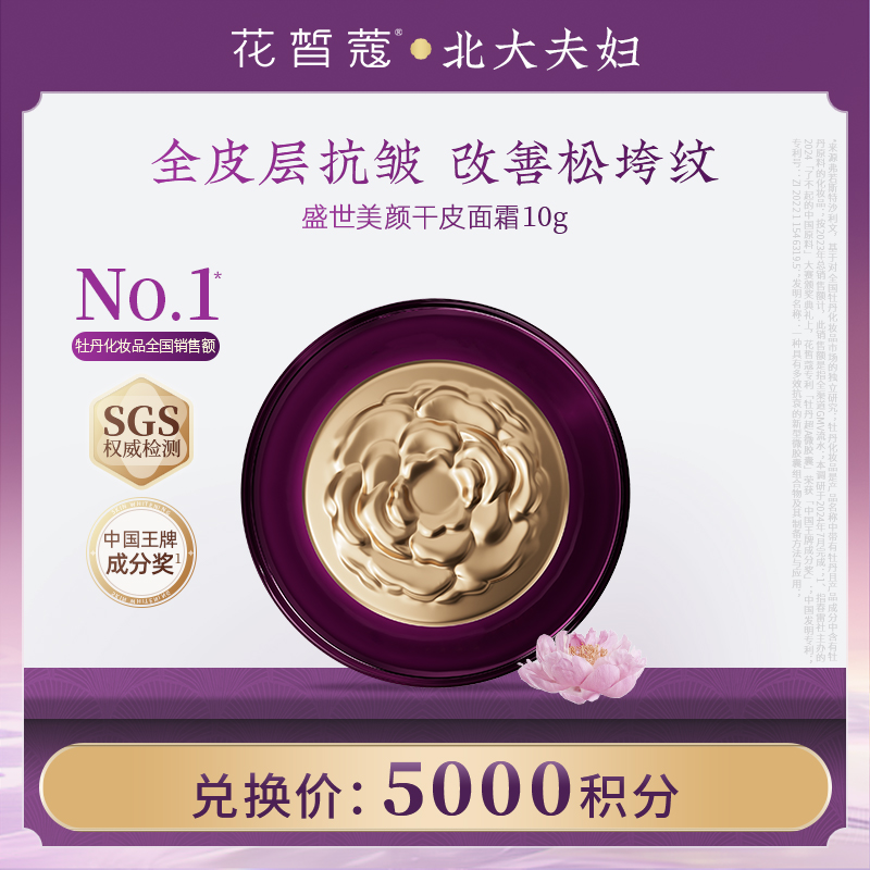 【空瓶换购】花皙蔻牡丹盛世美颜淡纹精华霜