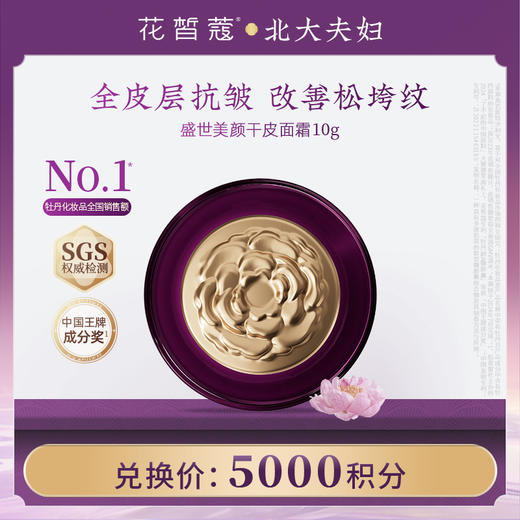 【空瓶换购】花皙蔻牡丹盛世美颜淡纹精华霜 商品图0