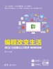 编程改变生活——用Qt 6创建GUI程序（基础篇·微课视频版） 商品缩略图0