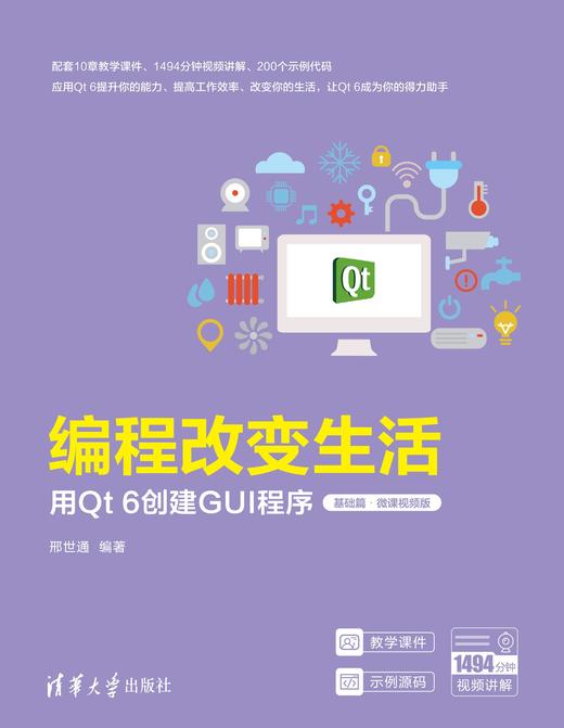 编程改变生活——用Qt 6创建GUI程序（基础篇·微课视频版） 商品图0