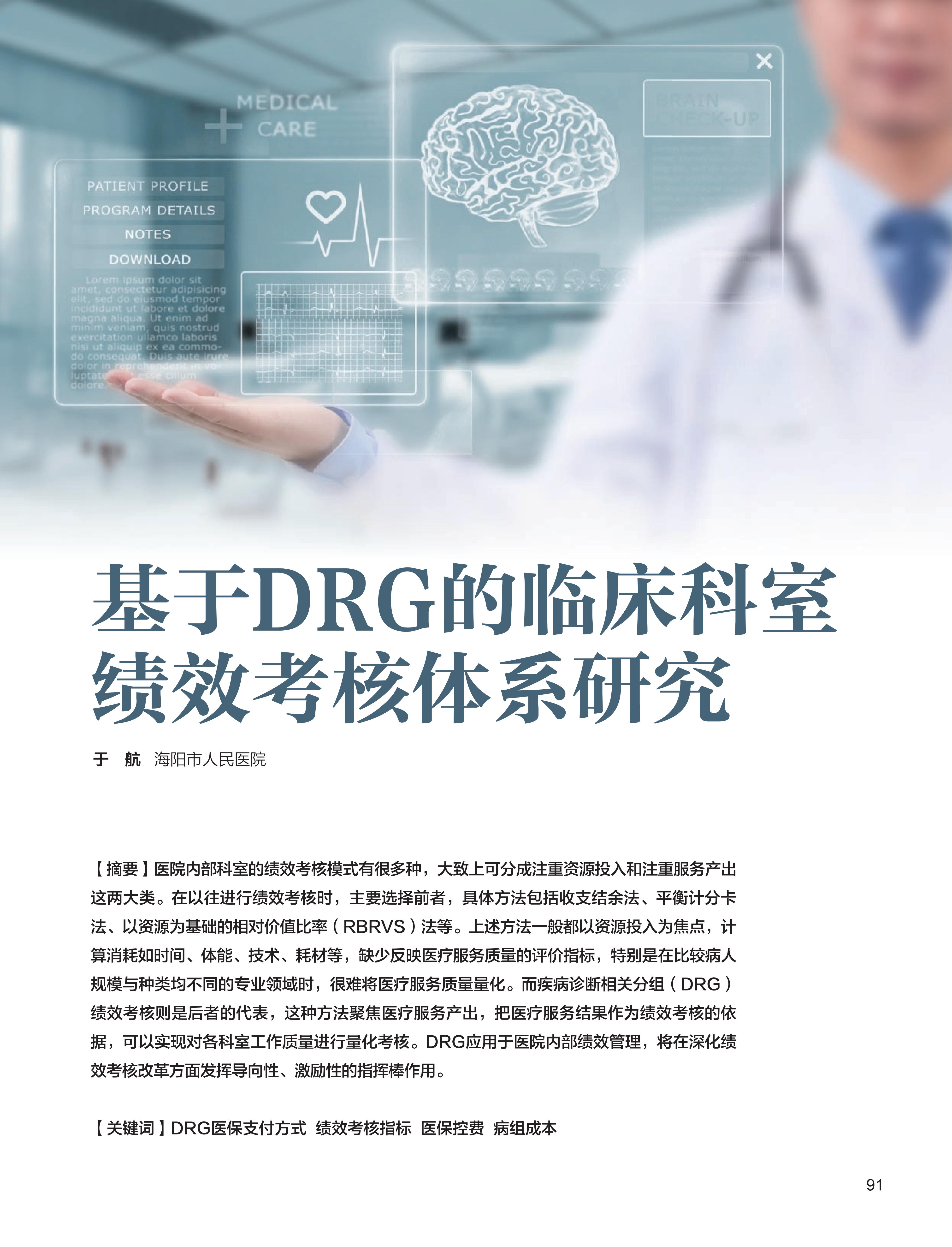 电子杂志-基于DRG的临床科室绩效考核体系研究