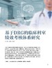 电子杂志-基于DRG的临床科室绩效考核体系研究 商品缩略图0