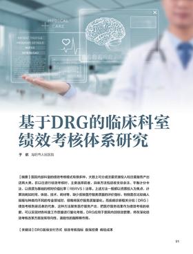 电子杂志-基于DRG的临床科室绩效考核体系研究