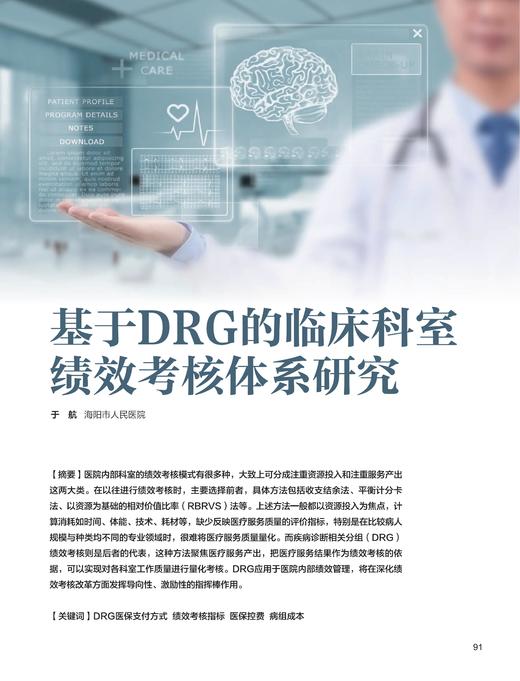 电子杂志-基于DRG的临床科室绩效考核体系研究 商品图0