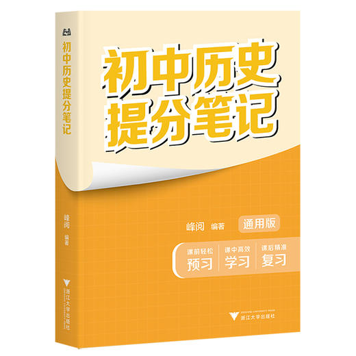 【2025新版】张雪峰 初中提分笔记【语文、数学、英语词汇、物理、化学、生物】通用版 商品图3