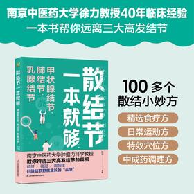散结节一本就够:甲状腺结节、肺结节、乳腺结节