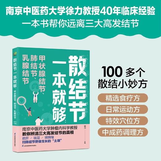 散结节一本就够:甲状腺结节、肺结节、乳腺结节 商品图0