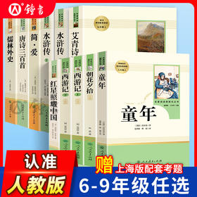 【上海专用6-9年级】童年林海雪原朝花夕拾西游记红星照耀中国艾青
