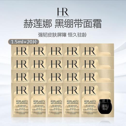 【限时特惠】HR/赫莲娜 活颜舒缓晚霜1.5ml×20片黑绷带面霜小样 商品图0
