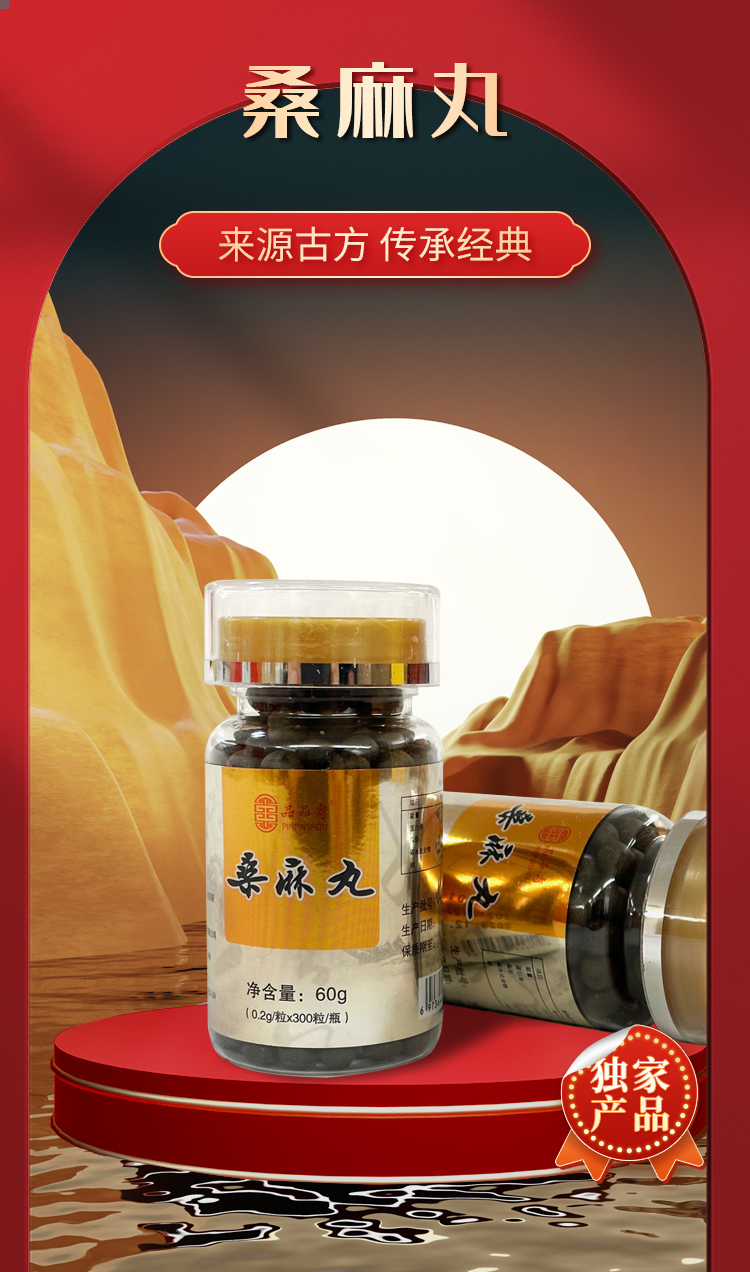 【品品寿桑麻丸】药食同源/滋补肝肺