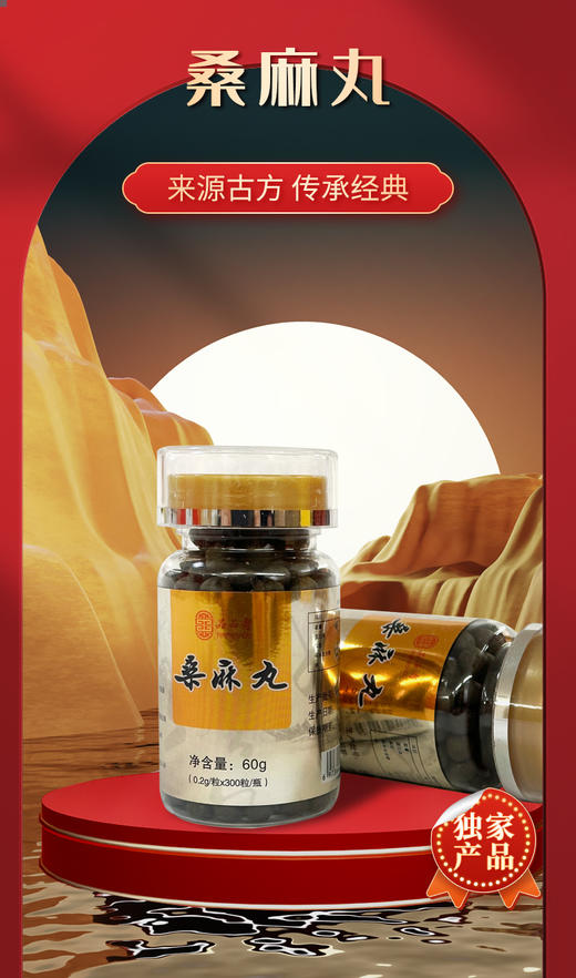 【品品寿桑麻丸】药食同源/滋补肝肺 商品图0