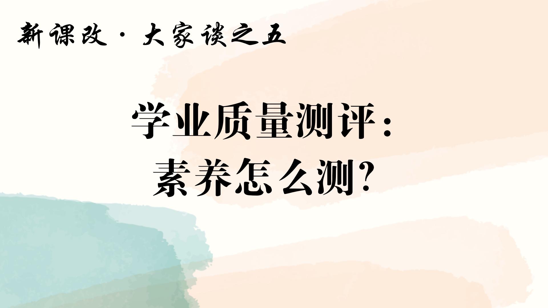 学业质量测评：素养怎么测？