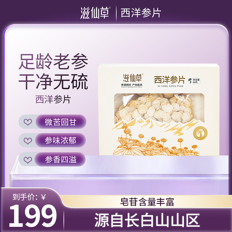 【198元2盒】滋仙草精选吉林长白山4-5年西洋参片60g