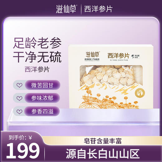 【198元2盒】滋仙草精选吉林长白山4-5年西洋参片60g 商品图0