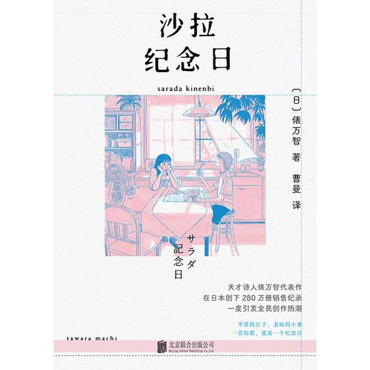 沙拉纪念日（赠译者导读） | 日本天才诗人俵万智代表作，创下 280 万册销售纪录 商品图2