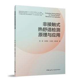 非接触式热舒适检测原理与应用
