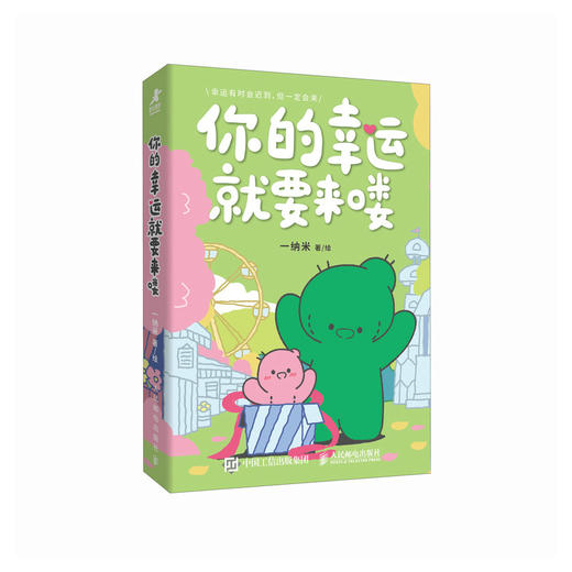 你的幸运*要来喽 人气漫画博主仙人掌TV暖心漫画故事集绘本 收录全网未公开长篇《一缕飞灰》 心理漫画书籍 商品图3