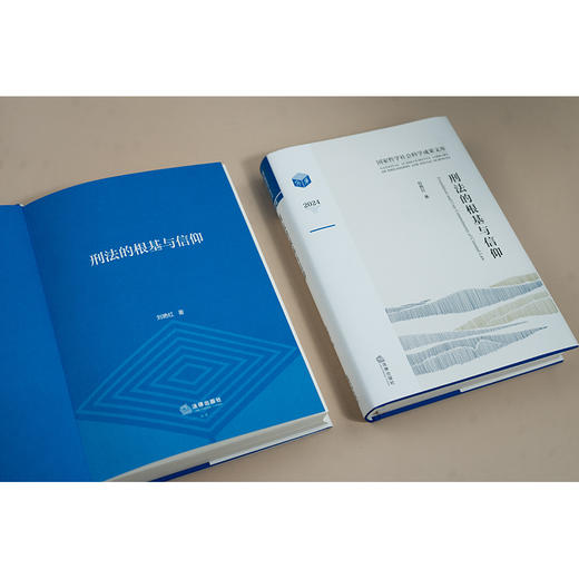 刑法的根基与信仰 刘艳红著 法律出版社 商品图1