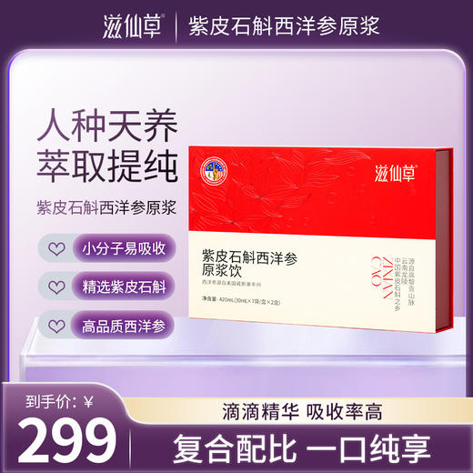 【新品上新】紫皮石斛西洋参原浆饮1提14条 商品图0