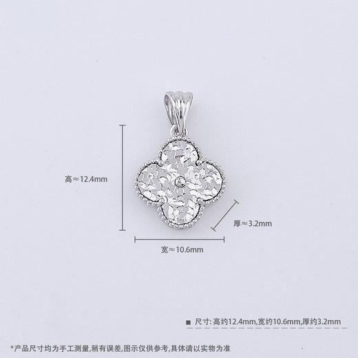 【限时8.8折】【线上铂金馆】PT950 #碎碎冰 【精品】铂金空心碎碎冰小幸福幸运四叶草吊坠（面宽约12.4*10.6mm)(BFPTDZ00020)预售产品下单后不退款不退货不换货不补差价) 商品图4