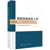 能源资源系统工程理论方法及应用 商品缩略图0