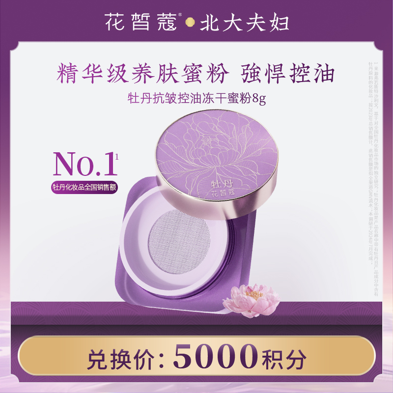 【空瓶换购】花皙蔻牡丹抗皱控油冻干蜜粉8g