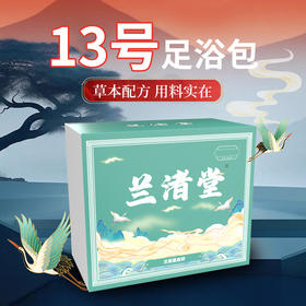 兰渚堂自研13号泡脚包-排石 （建议以月度为单位购买）