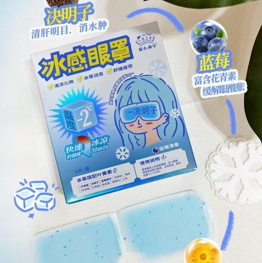 蔡氏福宁【冰感眼罩】护眼好帮手，眼部水肿、疲劳、酸胀，一招全搞定!特别添加蓝莓精华、叶黄素、决明子等多味护眼成分，保护眼睛，减少电子屏幕蓝光给眼睛带来的伤害 商品图0