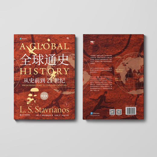 《全球通史：从史前到21世纪》（新译本第七版）（上下册） 商品图12