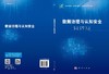 数据治理与认知安全 商品缩略图3