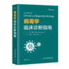 国际临床经典指南系列丛书：病毒学临床诊断指南 商品缩略图1