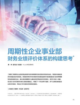 电子杂志-周期性企业事业部财务业绩评价体系的构建思考