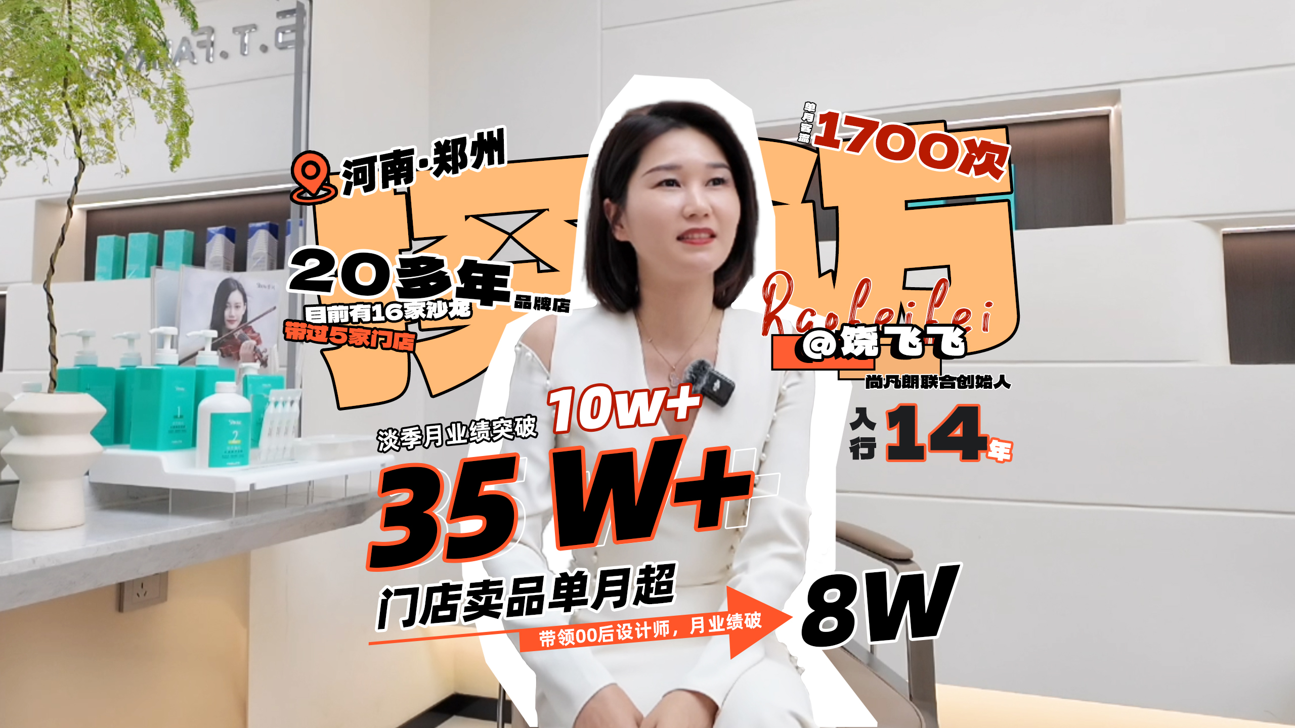 本期探店 一起来听听尚凡朗联合创始人饶飞飞的经营秘诀👍