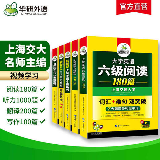2025.12英语六级专项经典4本套！英语六级阅读+听力+翻译+写作 华研外语六级阅读听力翻译写作组合 商品图3