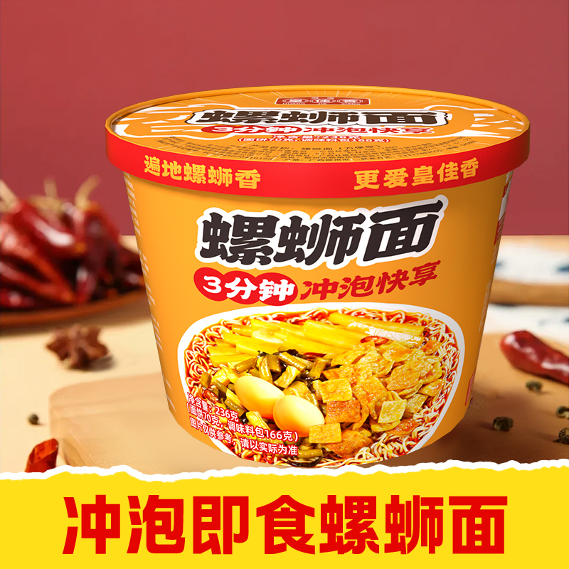 【皇佳香-青云好食城】螺蛳面236g/桶 3分钟速享冲泡螺蛳面宿舍必备