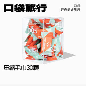 【口袋旅行 30枚压缩浴巾一次性毛巾】常规款/全棉款，比普通一次性洗脸巾大很多，出门携带都很方便，独立包装，小巧便携，每次随身带几颗非常实用。