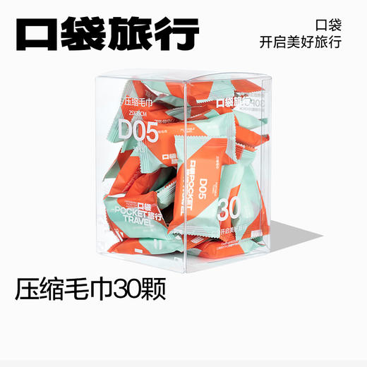 【口袋旅行 30枚压缩浴巾一次性毛巾】常规款/全棉款，比普通一次性洗脸巾大很多，出门携带都很方便，独立包装，小巧便携，每次随身带几颗非常实用。 商品图0