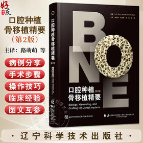 【出版社直发】口腔种植骨移植精要 第2二版 阿伦加尔格 著 骨生物学临床种植 骨采集骨增量手术移植牙科 辽宁科学技术出版社