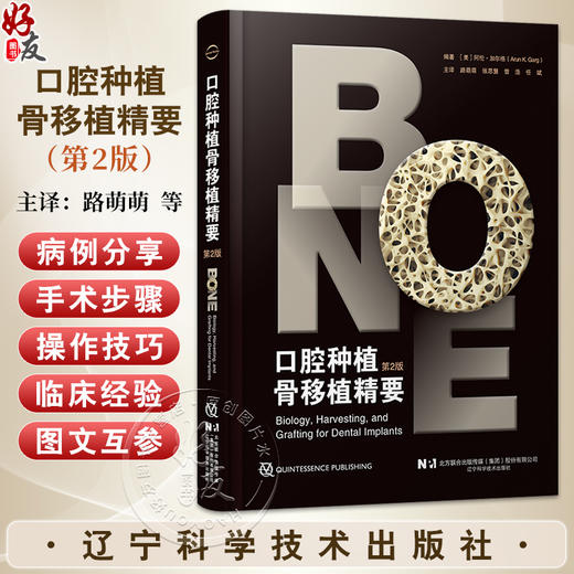 【出版社直发】口腔种植骨移植精要 第2二版 阿伦加尔格 著 骨生物学临床种植 骨采集骨增量手术移植牙科 辽宁科学技术出版社 商品图0