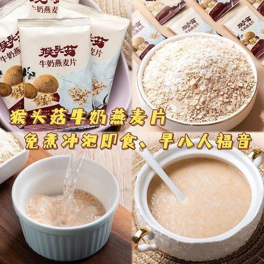 【佳莱迪 猴头菇牛奶燕麦片】营养满分，高钙配方，特别适合中老年人和青少儿，补充每日所需的钙质，让成长更健康，老年生活更舒适，食用简单，只需冲泡，即可享用，省时省力 商品图3
