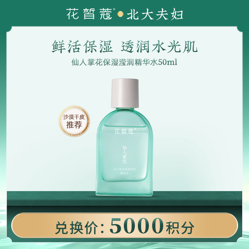 【空瓶换购】花皙蔻仙人掌花精华水50ml