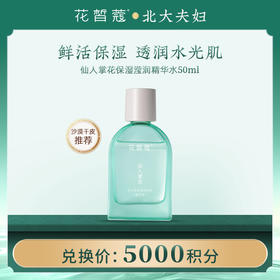 【空瓶换购】花皙蔻仙人掌花精华水50ml
